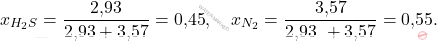 \[ x_{H_2S} = \frac{\text{2,93}}{\text{2,93} + \text{3,57}} = \text{0,45}, \quad x_{N_2} = \frac{\text{3,57}}{\text{2,93 }+ \text{3,57}} = \text{0,55}. \]