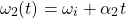 \[\omega_2(t)=\omega_i+\alpha_2 t\]
