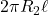 2\pi R_2\ell