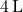 4 \, \text{L}