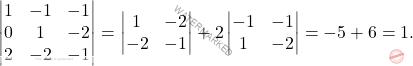 \[\begin{vmatrix} 	1&-1&-1\\0&1&-2\\2&-2&-1 	\end{vmatrix}=\begin{vmatrix} 	1&-2\\-2&-1 	\end{vmatrix}+2\begin{vmatrix}-1&-1\\1&-2\end{vmatrix}=-5+6=1.\]