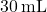 30 \, \text{mL}