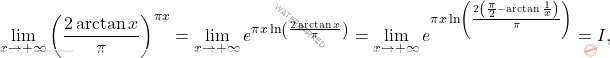 \[\lim_{x \to +\infty} \left( \dfrac{2\arctan x}{\pi} \right)^{\pi x} = \lim_{x \to +\infty} e^{\pi x \ln \left( \frac{2\arctan x}{\pi} \right)} = \lim_{x \to +\infty} e^{\pi x \ln \left( \frac{2\left(\frac{\pi}{2}-\arctan \frac{1}{x}\right)}{\pi} \right)}=I,\]