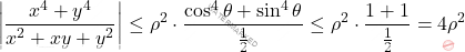 \[\left|\frac{x^4+y^4}{x^2+xy+y^2}\right| \leq \rho^2\cdot \frac{\cos^4\theta+\sin^4\theta}{\frac{1}{2}}\leq \rho^2\cdot\frac{1+1}{\frac{1}{2}}=4\rho^2\]