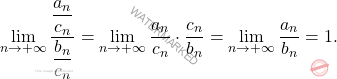 \begin{equation*} 		\lim_{n \rightarrow +\infty} \frac{\dfrac{a_n}{c_n}}{\dfrac{b_n}{c_n}}=\lim_{n \rightarrow +\infty}\frac{a_n}{c_n}\cdot \frac{c_n}{b_n}=\lim_{n \rightarrow +\infty}\frac{a_n}{b_n}=1. 	\end{equation*}