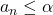 a_n \leq \alpha