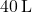 40 \, \text{L}