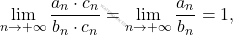 \begin{equation*} 			\lim_{n \rightarrow +\infty} \frac{a_n\cdot c_n}{b_n\cdot c_n}=\lim_{n \rightarrow +\infty}\frac{a_n}{b_n}=1, 		\end{equation*}