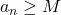 a_n \geq M