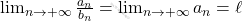 \lim_{n \to + \infty}\frac{a_n}{b_n}=\lim_{n \to + \infty}a_n=\ell