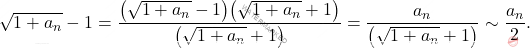 \begin{equation*} 	\sqrt{1 + a_n} - 1 	= 	\frac{\big( \sqrt{1 + a_n} - 1 \big) \big( \sqrt{1 + a_n} + 1 \big)}{\big( \sqrt{1 + a_n} + 1 \big)} 	= 	\frac{a_n}{\big( \sqrt{1 + a_n} + 1 \big)} 	\sim 	\frac{a_n}{2}. \end{equation*}