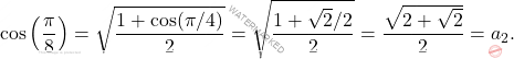 \begin{equation*} 		\cos\left(\frac{\pi}{8}\right) = \sqrt{\frac{1+\cos(\pi/4)}{2}} = \sqrt{\frac{1+\sqrt{2}/2}{2}} = \frac{\sqrt{2+\sqrt{2}}}{2} = a_2. 	\end{equation*}