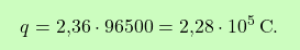 \[\boxcolorato{chimica}{ q = \text{2,36} \cdot 96500 = \text{2,28} \cdot 10^5 \, \text{C} . }\]