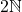 2\mathbb{N}