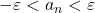-\varepsilon < a_n < \varepsilon