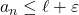 a_n \leq \ell+\varepsilon