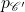 p_{\mathscr{C'}}