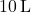 10 \, \text{L}