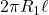 2\pi R_1 \ell