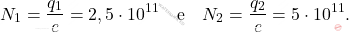\begin{align*} 	N_1={q_1\over e}=2,5\cdot 10^{11}\quad \text{e}\quad  N_2={q_2\over e}=5\cdot 10^{11}. \end{align*}