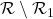 \mathcal R \setminus \mathcal R_1