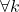 \forall k