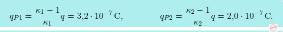 \[\boxcolorato{fisica}{q_{P1}={\kappa_1-1\over \kappa_1}q=\text{3,2}\cdot 10^{-7}\,\text{C},\qquad\qquad q_{P2}={\kappa_2-1\over \kappa_2}q=\text{2,0}\cdot 10^{-7}\,\text{C}.}\]