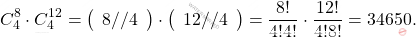 \[C^8_4\cdot C^{12}_4=\left(\begin{array}{c} 8 // 4\end{array}\right)\cdot\left(\begin{array}{c} 12 // 4\end{array}\right)=\frac{8!}{4! 4!}\cdot\frac{12!}{4! 8!}=34650.\]