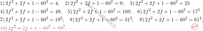 \[\begin{aligned} 	&1)\,2f^2+2f+1-60^2=4;\quad 2)\,2f^2+2f+1-60^2=9;\quad 3)\,2f^2+2f+1-60^2=25\\ 	&4)\,2f^2+2f+1-60^2=49;\quad 5)\,2f^2+2f+1-60^2=169;\quad 6)\,2f^2+2f+1-60^2=17^2\\ 	&7)\,2f^2+2f+1-60^2=19^2;\quad 8)\,2f^2+2f+1-60^2=31^2;\quad 9)\,2f^2+2f+1-60^2=61^2;\\ 	&10)\,2f^2+2f+1-60^2=89^2. \end{aligned}\]