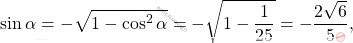 \[\sin\alpha=-\sqrt{1-\cos^2\alpha}=-\sqrt{1-\frac{1}{25}}=-\frac{2\sqrt{6}}{5},\]