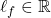 \ell_f \in \mathbb{R}