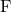 \text{F}