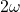 2\omega
