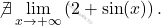 \[ \not\exists \lim_{x \to +\infty} \left(  2+\sin(x)\right). \]