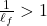 \frac{1}{\ell_f}>1