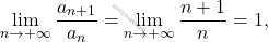 \begin{equation*} 		\lim_{n \to + \infty} 		\frac{a_{n+1}}{a_n} 		= 		\lim_{n \to + \infty} 		\frac{n+1}{n} 		= 		1, 	\end{equation*}